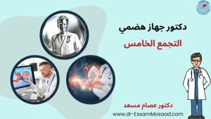 دكتور جهاز هضمي التجمع الخامس