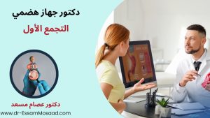 دكتور جهاز هضمي التجمع الأول