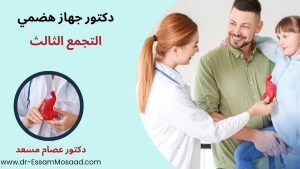 دكتور جهاز هضمي التجمع الثالث